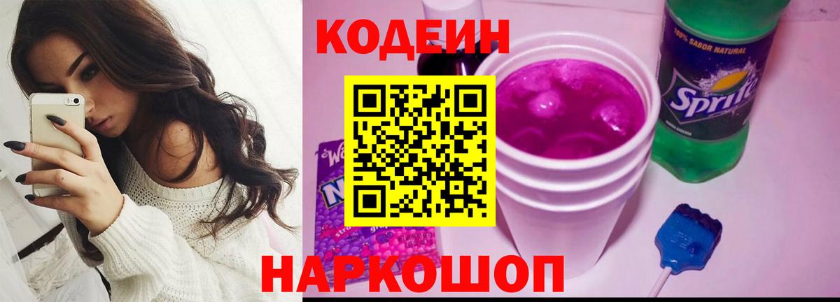 Кодеин Purple Drank Котлас