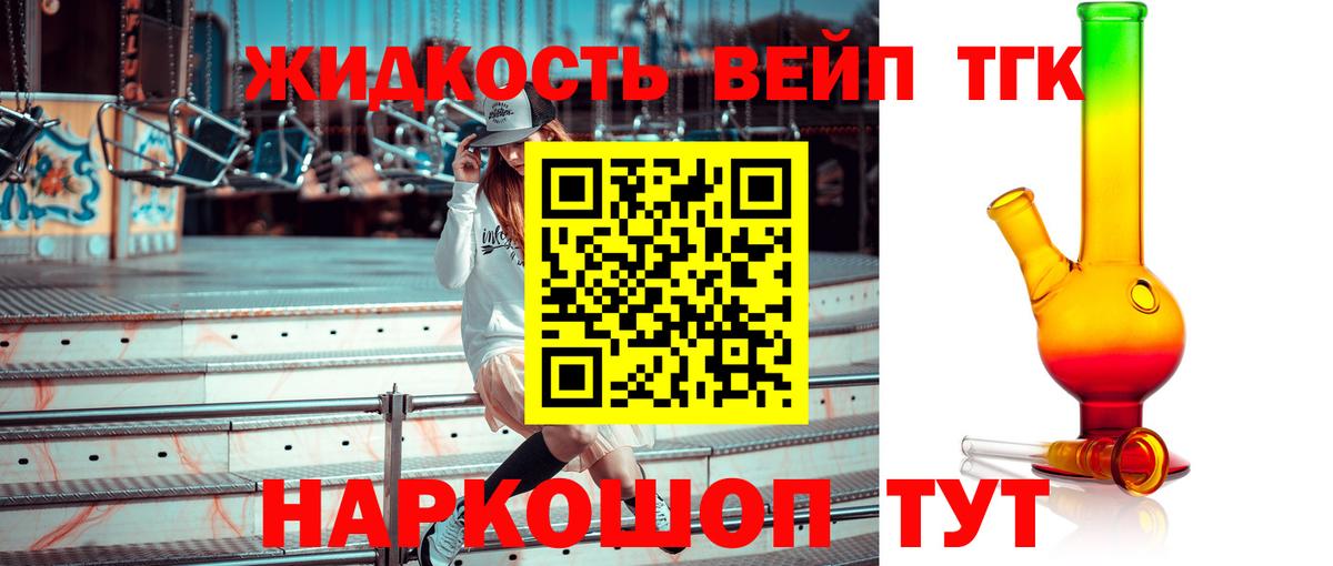Котлас  ТГК жижа  Вход с VPN  ТГК гашишное масло 